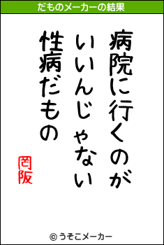 罔阪のだものメーカー結果