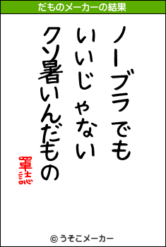 罩誌のだものメーカー結果