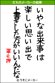 罩ｅ押のだものメーカー結果