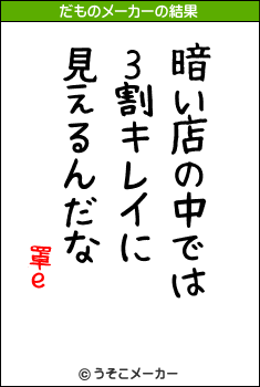 罩ｅのだものメーカー結果