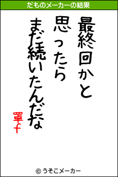 罩ｆのだものメーカー結果