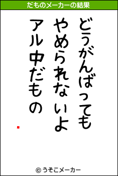 罽Ϻのだものメーカー結果