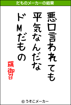 羂御召のだものメーカー結果
