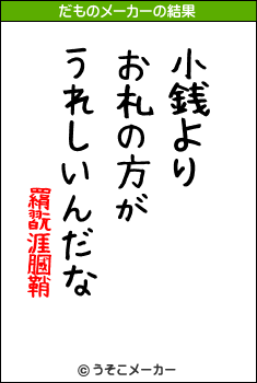 羂翫涯膕鞘のだものメーカー結果