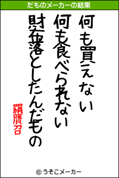 羂贋召のだものメーカー結果
