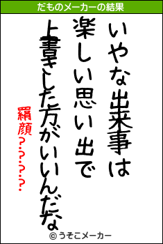 羂顔????のだものメーカー結果