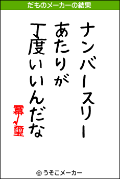 羃√璽のだものメーカー結果