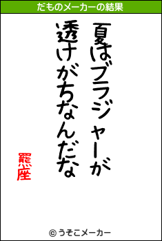 羆座のだものメーカー結果