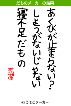 羌潔のだものメーカー結果