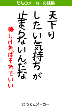 美しければそれでいいのだものメーカー結果