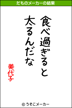 美代子のだものメーカー結果