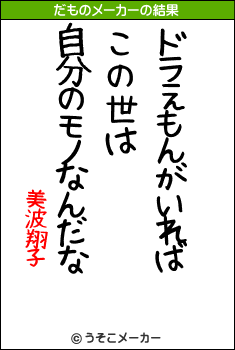 美波翔子のだものメーカー結果