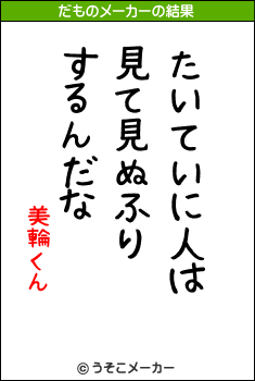 美輪くんのだものメーカー結果