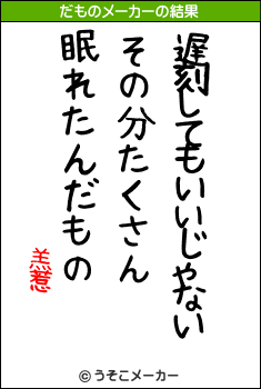 羔惹のだものメーカー結果