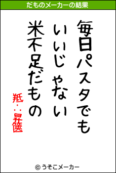 羝∴昇篋のだものメーカー結果