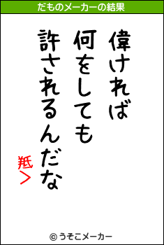 羝＞のだものメーカー結果