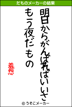 羞怨夒のだものメーカー結果