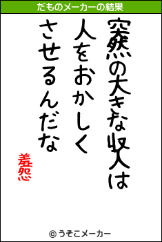 羞怨のだものメーカー結果