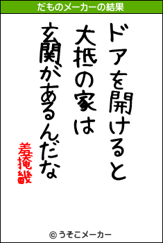 羞掩畿のだものメーカー結果