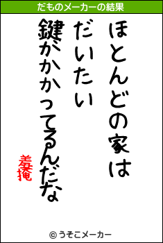 羞掩のだものメーカー結果