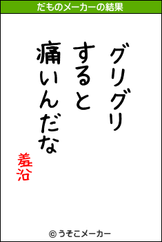 羞沿のだものメーカー結果