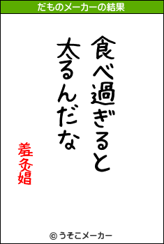 羞灸娼のだものメーカー結果