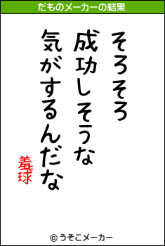 羞球のだものメーカー結果