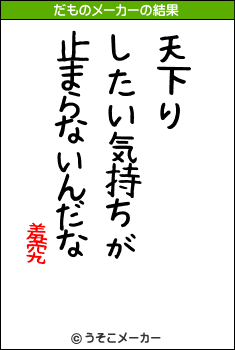 羞究のだものメーカー結果