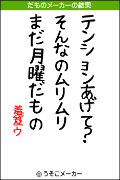 羞笈ウのだものメーカー結果