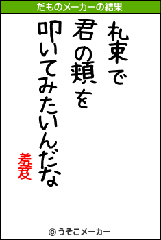 羞笈のだものメーカー結果