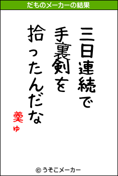 羮ゅのだものメーカー結果