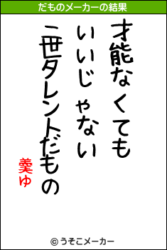 羮ゆのだものメーカー結果