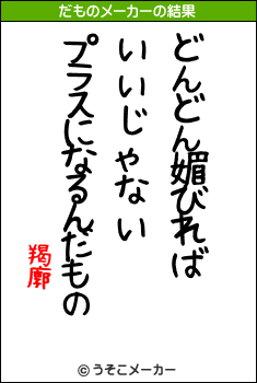 羯廓のだものメーカー結果