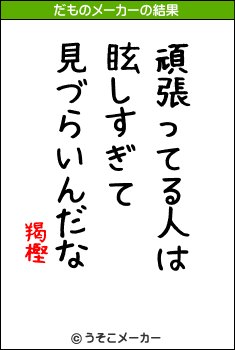 羯樫のだものメーカー結果