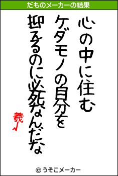 羲√のだものメーカー結果