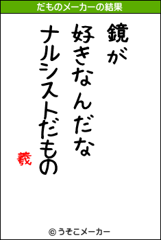 羲顄のだものメーカー結果