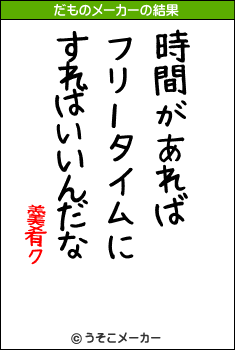 羹肴クのだものメーカー結果