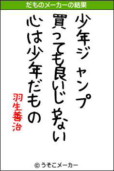 羽生善治のだものメーカー結果