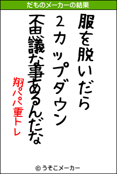 翔パパ重トレのだものメーカー結果
