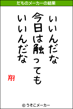 翔のだものメーカー結果