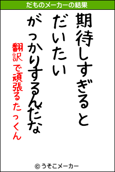 翻訳で頑張るたっくんのだものメーカー結果