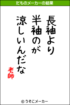 老師のだものメーカー結果