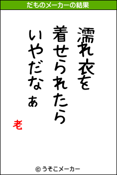 老のだものメーカー結果