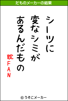 耽FANのだものメーカー結果