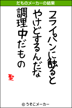 聖のだものメーカー結果