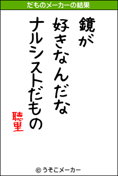 聴里のだものメーカー結果