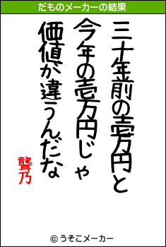 聾乃のだものメーカー結果