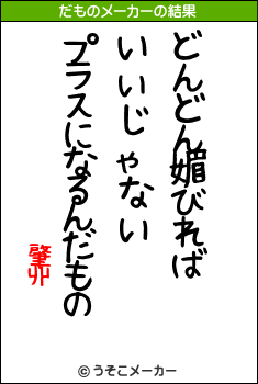 肇丱のだものメーカー結果