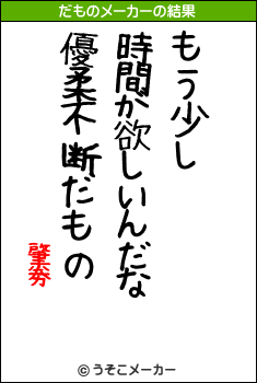 肇劵のだものメーカー結果