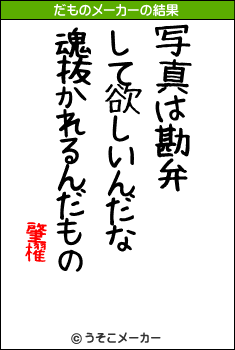 肇櫂のだものメーカー結果